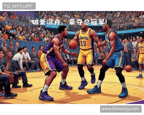 洛杉矶湖人迎战劲敌，赛季关键战役冲击总冠军荣耀